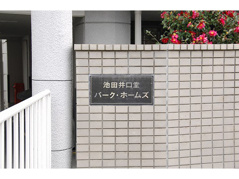 池田井口堂パークホームズ-h