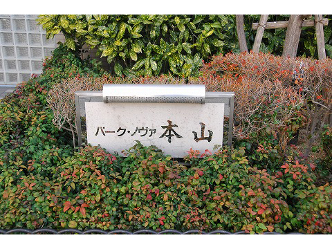 パークノヴァ本山-h