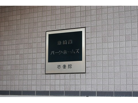 魚崎南パークホームズ壱番館-h