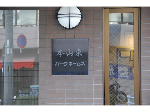 本山東パークホームズ-h