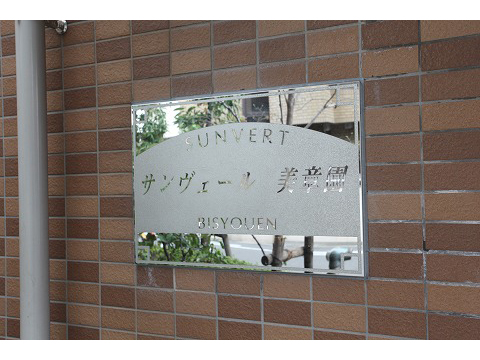 サンヴェール美章園-h