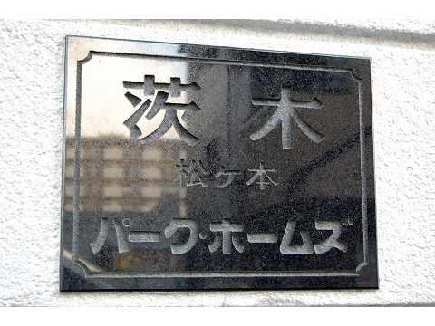 茨木・松ヶ本パークホームズ-h
