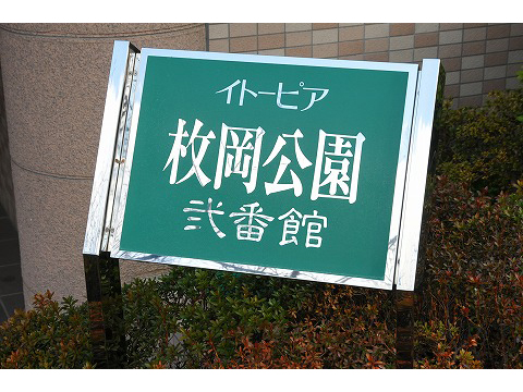 イトーピア枚岡公園弐番館-h