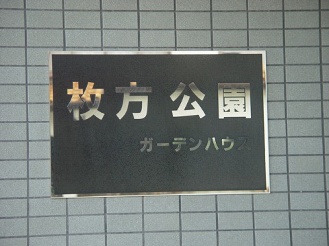 枚方公園ガーデンハウス-h