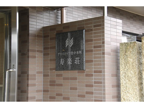 グランステイツ豊中本町寿楽荘-h
