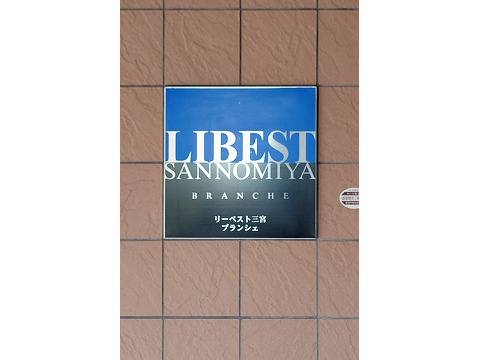 リーベスト三宮ブランシェ-h