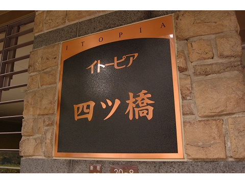 イトーピア四ツ橋-h