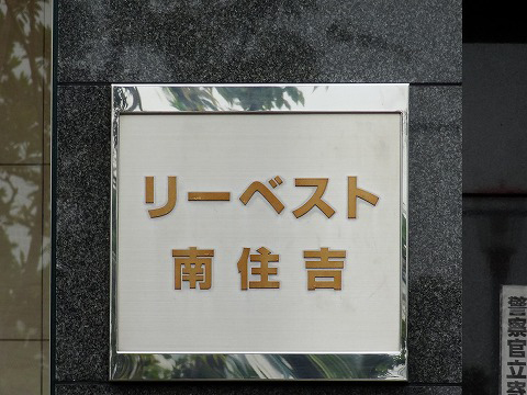 リーベスト南住吉ラ・ミュール-h