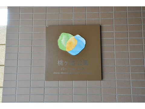阿倍野桃ケ池公園パークホームズ-h