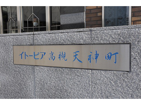 イトーピア高槻天神町-h