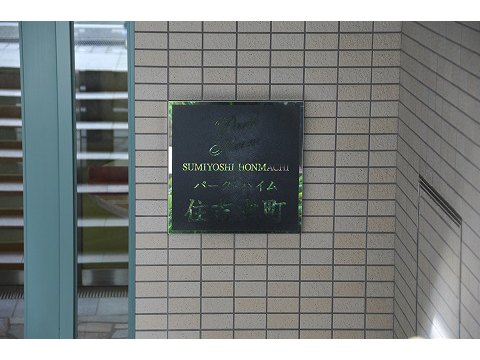 パークハイム住吉本町-h