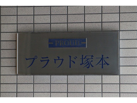 プラウド塚本-h