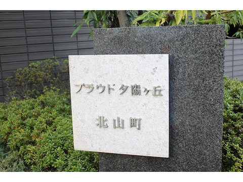 プラウド夕陽ヶ丘北山町-h
