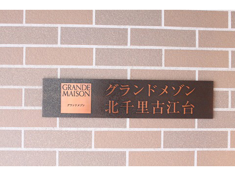 グランドメゾン北千里古江台-h