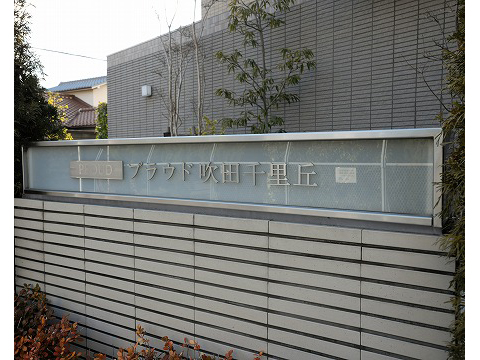 プラウド吹田千里丘-h