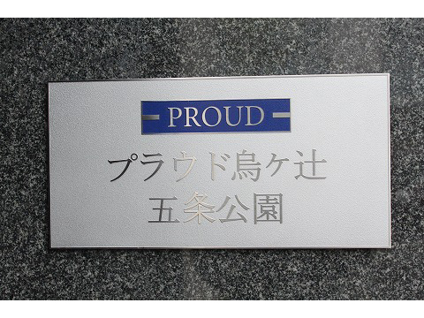 プラウド烏ヶ辻五条公園-h