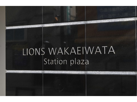 ライオンズ若江岩田ステーションプラザ-h
