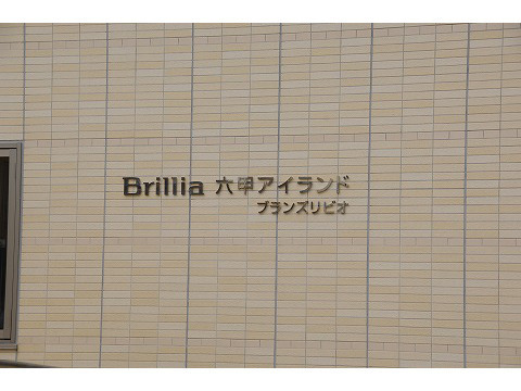 ブリリア六甲アイランドブランズリビオ-h