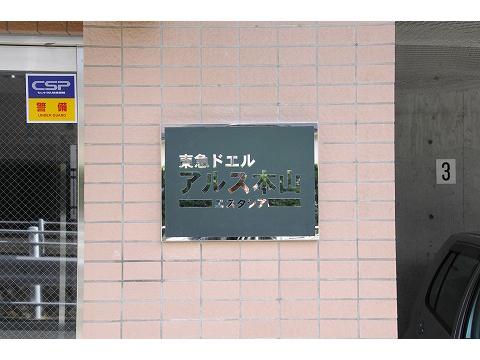 東急ドエルアルス本山エスタシア-h
