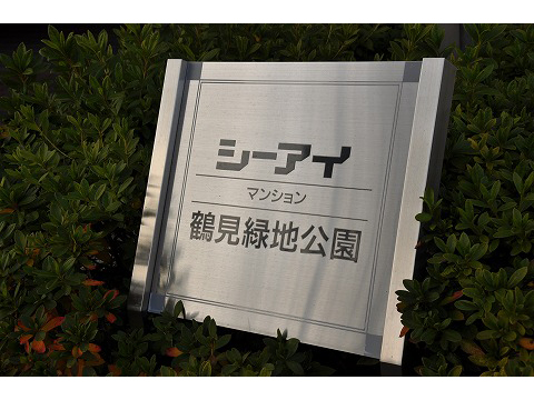 シーアイマンション鶴見緑地公園-h