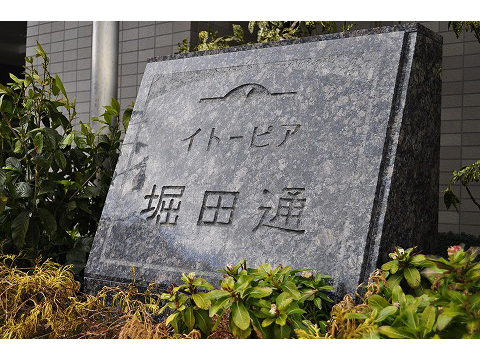 イトーピア堀田通-h
