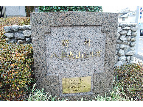 野村八事表山ヒルズ-h