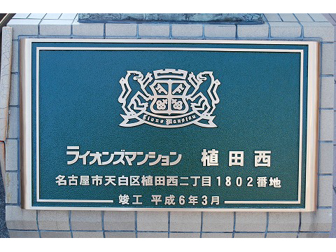 ライオンズマンション植田西-h
