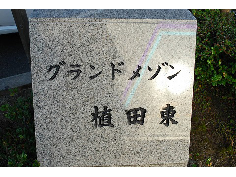 グランドメゾン植田東-h