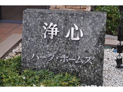 浄心パークホームズ-h