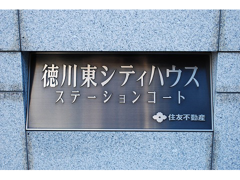 徳川東シティハウスステーションコート-h