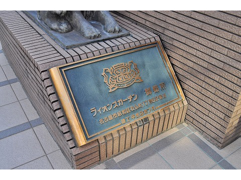 ライオンズガーデン御器所-h