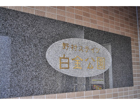 野村ステイツ白金公園-h