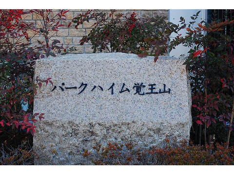 パークハイム覚王山-h