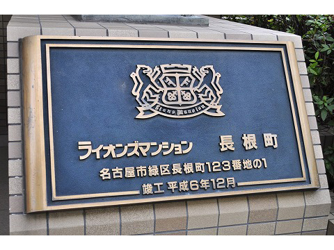 ライオンズマンション長根町-h