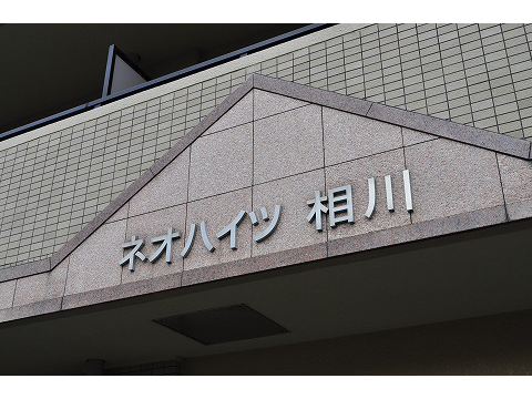 ネオハイツ相川-h