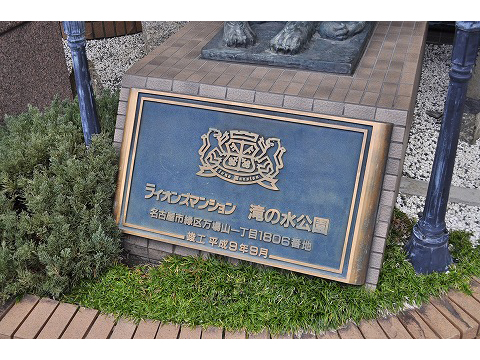 ライオンズマンション滝の水公園-h
