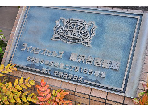 ライオンズヒルズ黒沢台壱番館-h