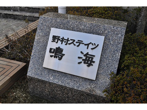 野村ステイツ鳴海-h