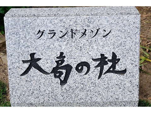 グランドメゾン大高の杜一番館-h