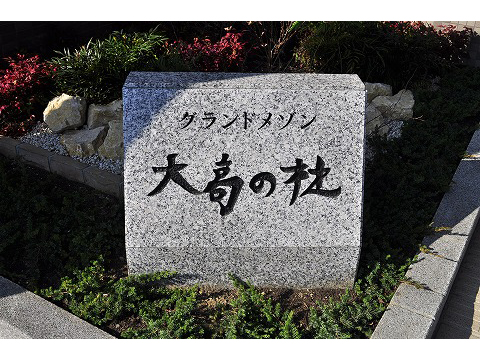 グランドメゾン大高の杜二番館-h