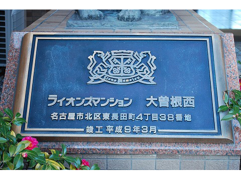 ライオンズマンション大曽根西-h