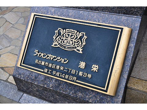 ライオンズマンション港栄-h