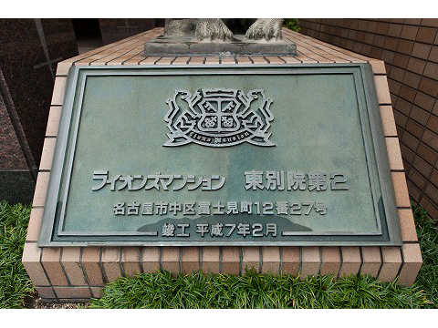 ライオンズマンション東別院第２-h