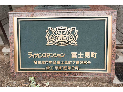 ライオンズマンション富士見町-h