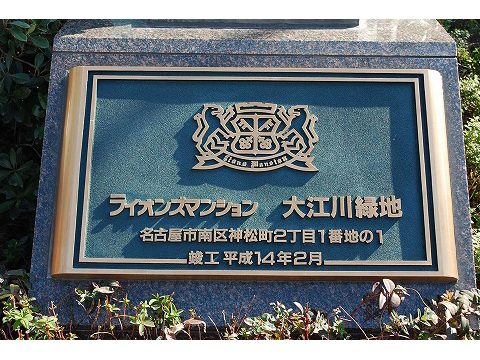 ライオンズマンション大江川緑地-h