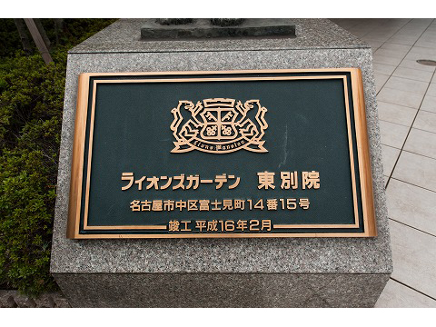 ライオンズガーデン東別院-h