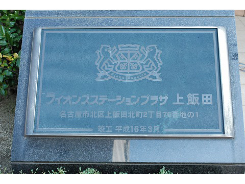 ライオンズステーションプラザ上飯田-h