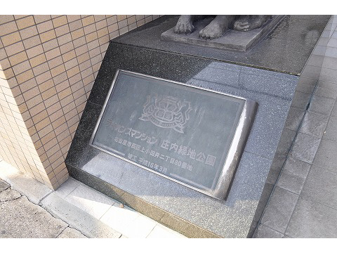 ライオンズマンション庄内緑地公園-h