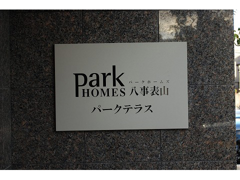 パークホームズ八事表山パークテラス-h