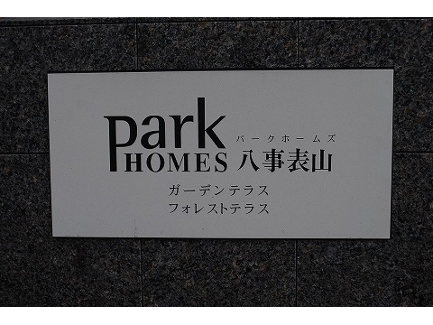 パークホームズ八事表山フォレストテラス-h
